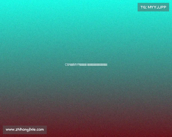 CBA赛季MVP评选全解析 谁将成为新赛季的最强球员之选