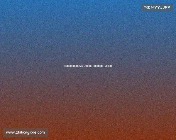 马卡：皇马世俱杯已获5483万欧奖金 若夺冠将再得约1.33亿欧